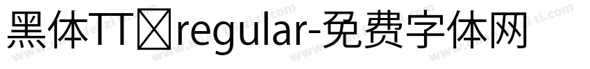 黑体TT regular字体转换